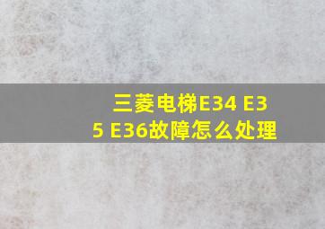 三菱电梯E34 E35 E36故障怎么处理